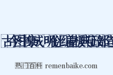 古今图书集成·明伦汇编皇极典莅政部造句是什么意思的图片
